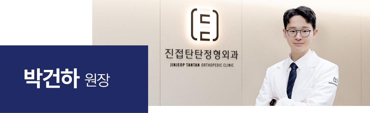 정형외과 전문의 박건하 대표원장