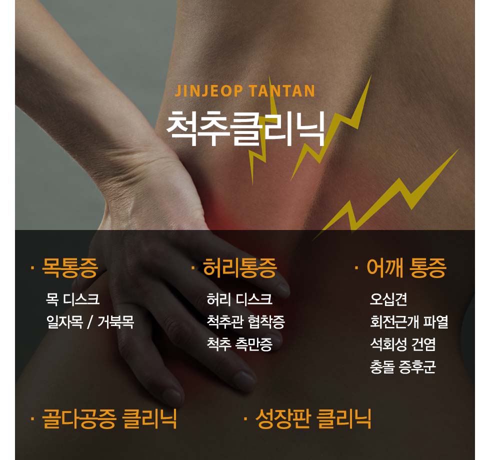 진료과목 안내-척추 클리닉