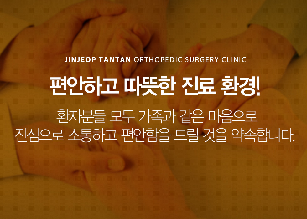 편안하고 따뜻한 진료 환경!