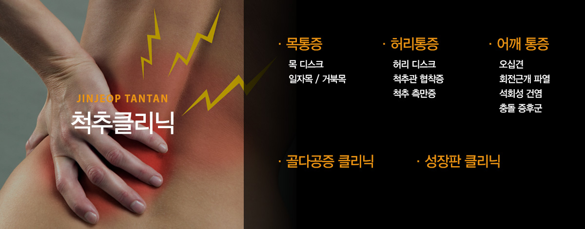 진료과목 안내-척추 클리닉